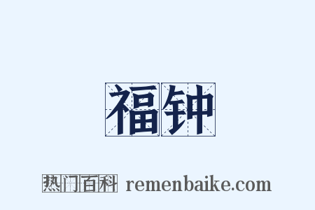 福钟是什么意思的图片
